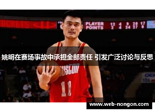 姚明在赛场事故中承担全部责任 引发广泛讨论与反思