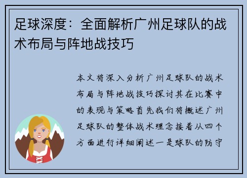 足球深度：全面解析广州足球队的战术布局与阵地战技巧