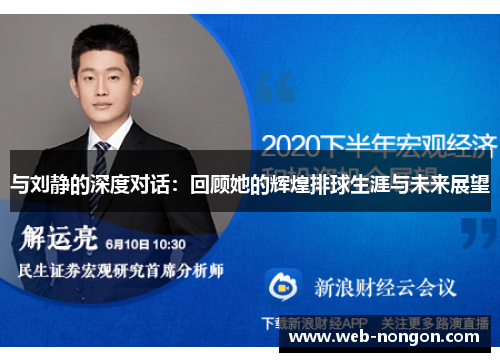 与刘静的深度对话：回顾她的辉煌排球生涯与未来展望