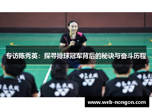 专访陈秀英：探寻排球冠军背后的秘诀与奋斗历程