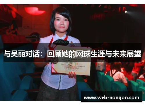 与吴丽对话：回顾她的网球生涯与未来展望
