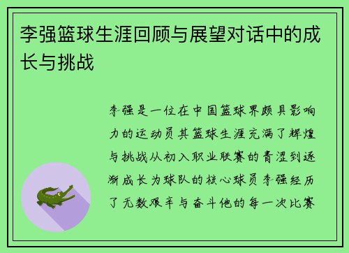 李强篮球生涯回顾与展望对话中的成长与挑战