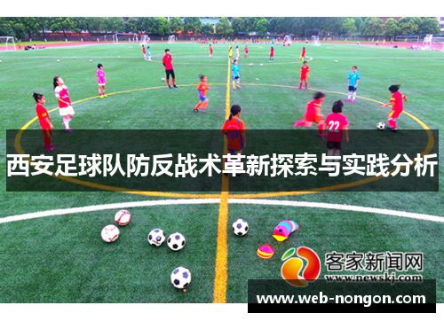 西安足球队防反战术革新探索与实践分析