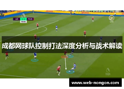 成都网球队控制打法深度分析与战术解读