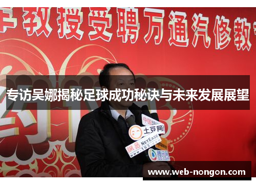专访吴娜揭秘足球成功秘诀与未来发展展望