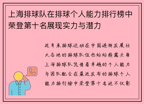 上海排球队在排球个人能力排行榜中荣登第十名展现实力与潜力
