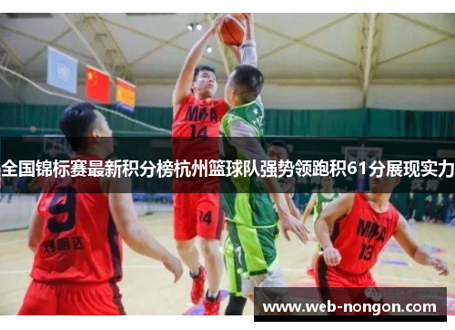 全国锦标赛最新积分榜杭州篮球队强势领跑积61分展现实力