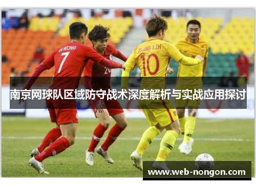 南京网球队区域防守战术深度解析与实战应用探讨