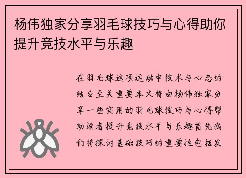 杨伟独家分享羽毛球技巧与心得助你提升竞技水平与乐趣