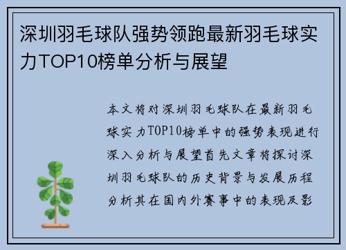 深圳羽毛球队强势领跑最新羽毛球实力TOP10榜单分析与展望
