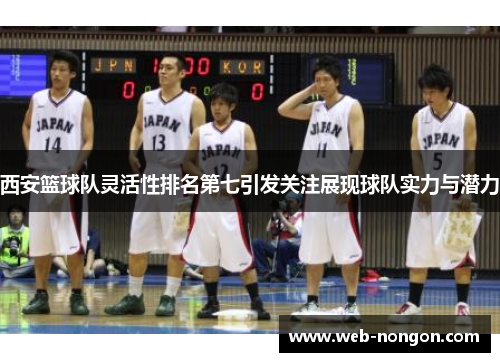西安篮球队灵活性排名第七引发关注展现球队实力与潜力