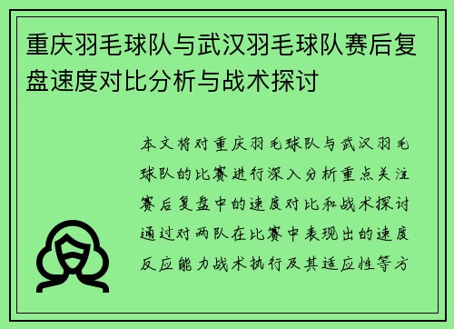 重庆羽毛球队与武汉羽毛球队赛后复盘速度对比分析与战术探讨