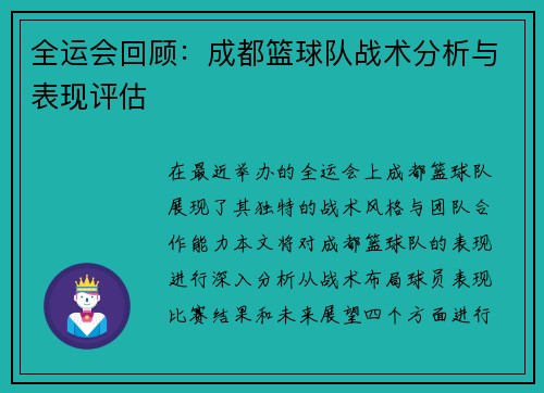 全运会回顾：成都篮球队战术分析与表现评估