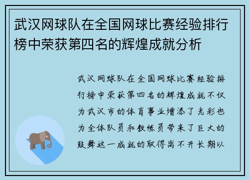 武汉网球队在全国网球比赛经验排行榜中荣获第四名的辉煌成就分析