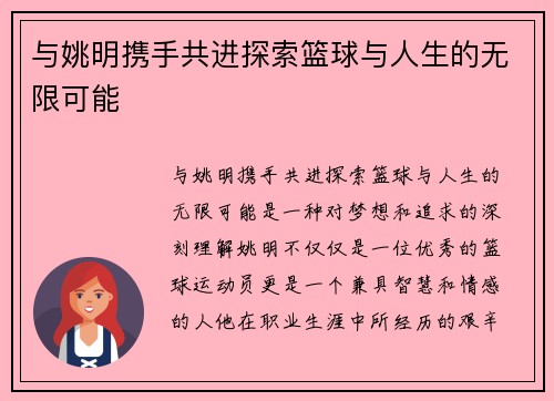 与姚明携手共进探索篮球与人生的无限可能