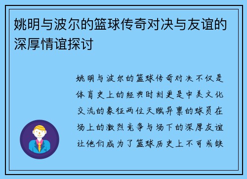 姚明与波尔的篮球传奇对决与友谊的深厚情谊探讨