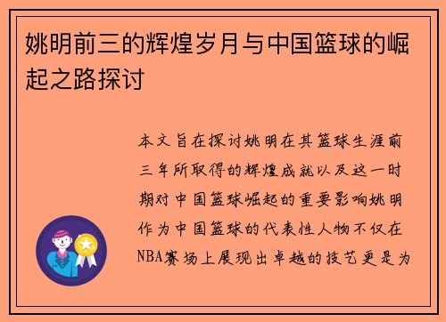 姚明前三的辉煌岁月与中国篮球的崛起之路探讨