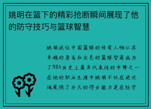 姚明在篮下的精彩抢断瞬间展现了他的防守技巧与篮球智慧