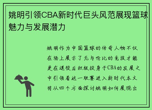姚明引领CBA新时代巨头风范展现篮球魅力与发展潜力
