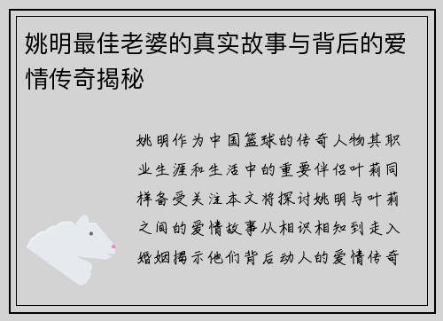 姚明最佳老婆的真实故事与背后的爱情传奇揭秘