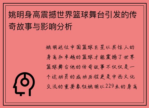 姚明身高震撼世界篮球舞台引发的传奇故事与影响分析