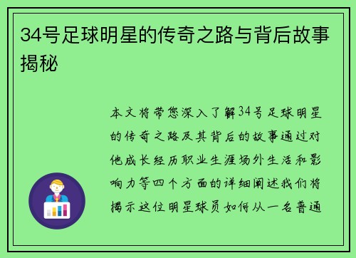 34号足球明星的传奇之路与背后故事揭秘