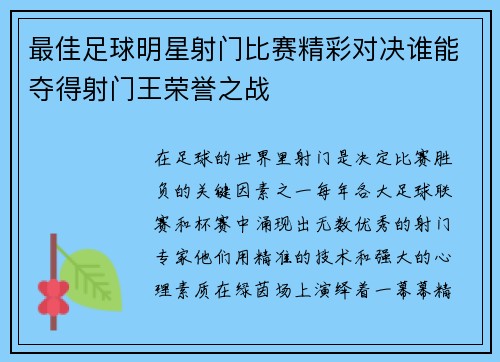 最佳足球明星射门比赛精彩对决谁能夺得射门王荣誉之战