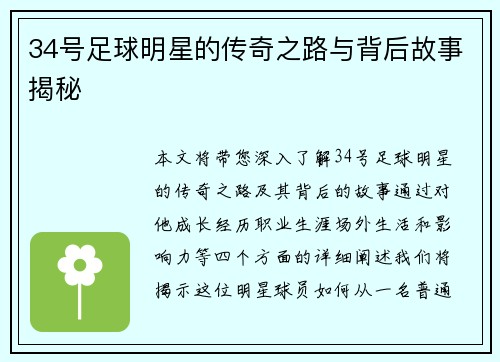 34号足球明星的传奇之路与背后故事揭秘