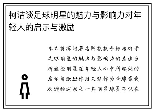 柯洁谈足球明星的魅力与影响力对年轻人的启示与激励