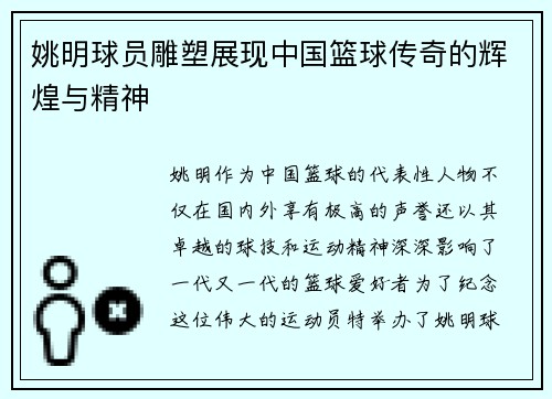 姚明球员雕塑展现中国篮球传奇的辉煌与精神