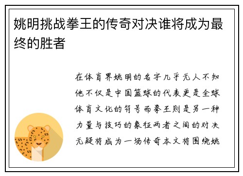 姚明挑战拳王的传奇对决谁将成为最终的胜者