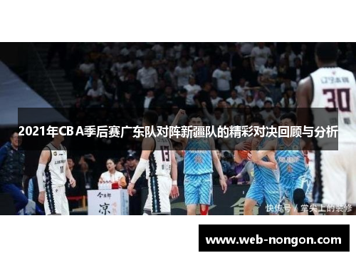 2021年CBA季后赛广东队对阵新疆队的精彩对决回顾与分析