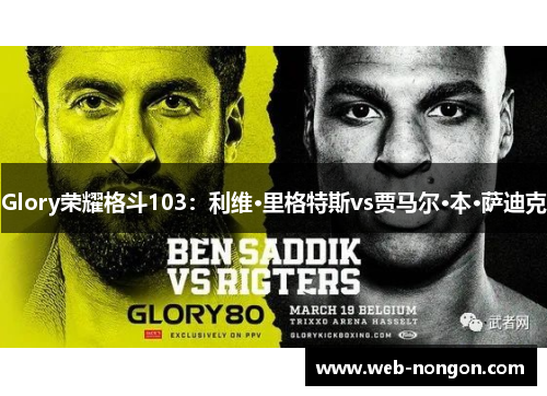 Glory荣耀格斗103：利维·里格特斯vs贾马尔·本·萨迪克