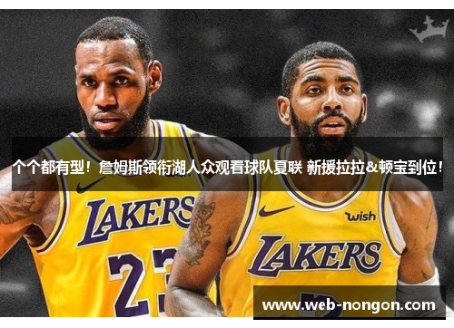 个个都有型！詹姆斯领衔湖人众观看球队夏联 新援拉拉&顿宝到位！