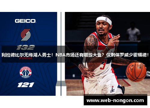 利拉德比尔无缘湖人勇士！NBA市场还有哪些大鱼？仅剩保罗威少霍福德！