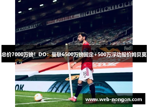 总价7000万镑！DO：曼联6500万镑固定+500万浮动报价姆贝莫