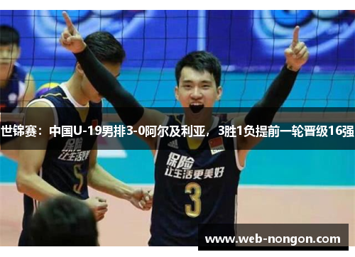 世锦赛：中国U-19男排3-0阿尔及利亚，3胜1负提前一轮晋级16强