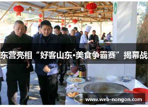 东营亮相“好客山东·美食争霸赛”揭幕战