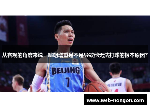 从客观的角度来说，姚明增重是不是导致他无法打球的根本原因？