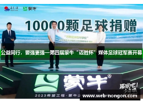 公益同行，要强更强—第四届蒙牛“迈胜杯”媒体足球冠军赛开幕