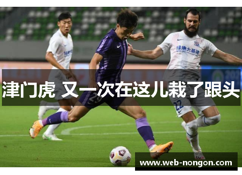 津门虎 又一次在这儿栽了跟头
