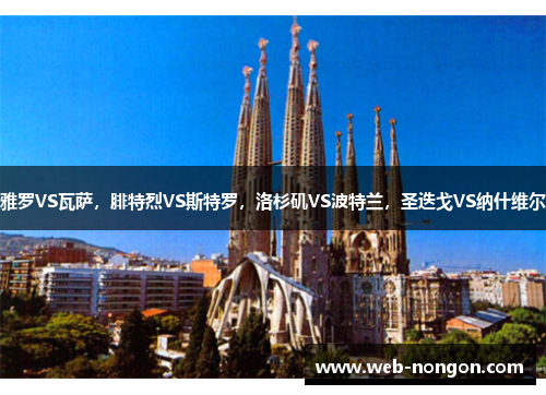 雅罗VS瓦萨，腓特烈VS斯特罗，洛杉矶VS波特兰，圣迭戈VS纳什维尔