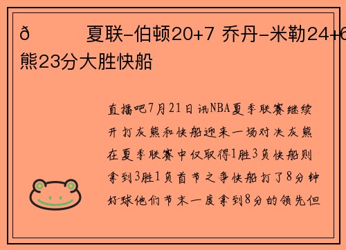 🏀夏联-伯顿20+7 乔丹-米勒24+6 灰熊23分大胜快船