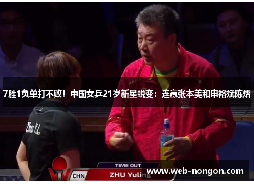 7胜1负单打不败！中国女乒21岁新星蜕变：连赢张本美和申裕斌陈熠