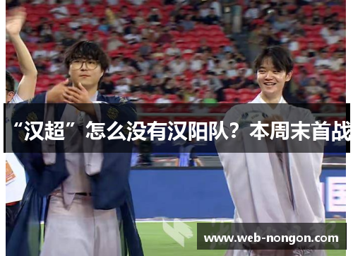 “汉超”怎么没有汉阳队？本周末首战！