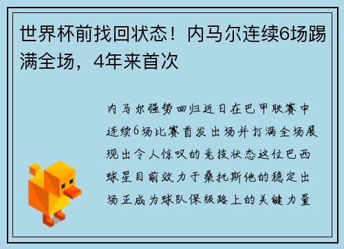 世界杯前找回状态！内马尔连续6场踢满全场，4年来首次