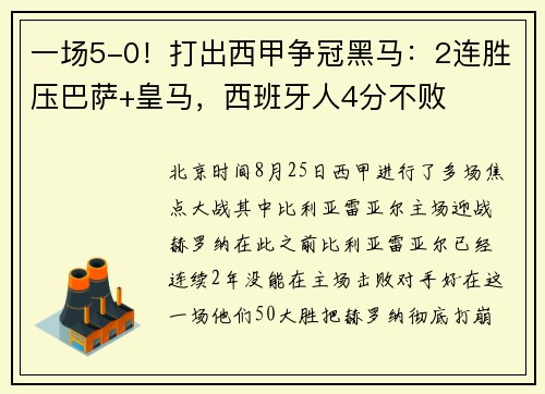 一场5-0！打出西甲争冠黑马：2连胜压巴萨+皇马，西班牙人4分不败