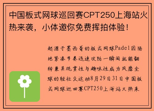 中国板式网球巡回赛CPT250上海站火热来袭，小体邀你免费挥拍体验！
