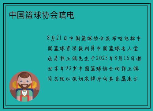 中国篮球协会唁电