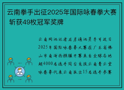 云南拳手出征2025年国际咏春拳大赛 斩获49枚冠军奖牌